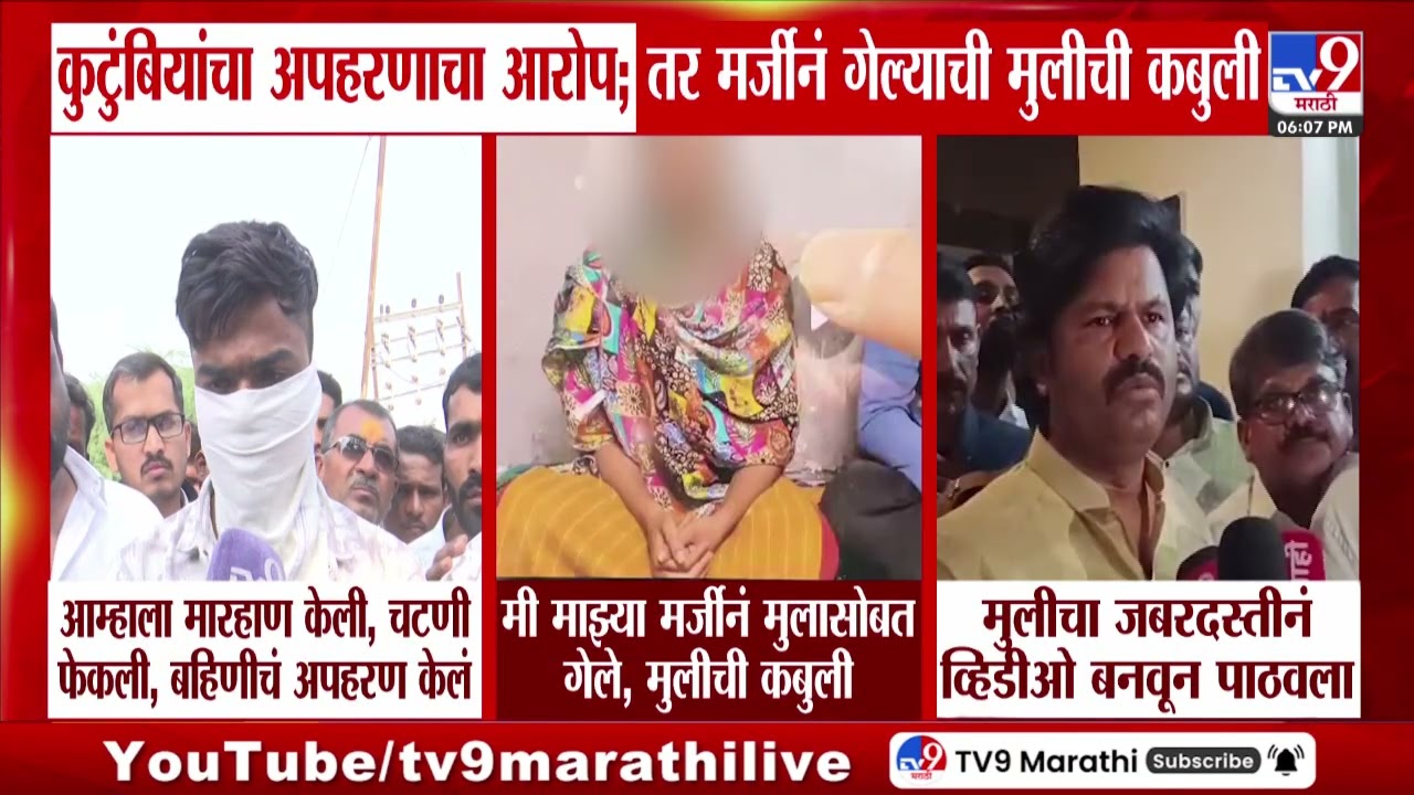 Bhigwan Kidnapping Case | कुटुंबियांचा अपहरणाचा आरोप; तर मर्जीनं गेल्याची मुलीची कबुली