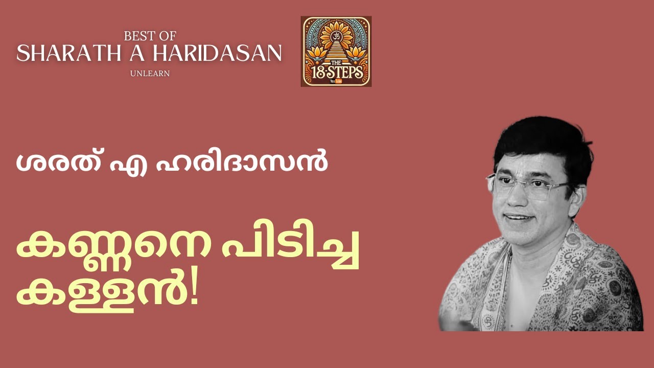 കണ്ണനെ പിടിച്ച കള്ളൻ ! | Best of Sharath A Haridasan