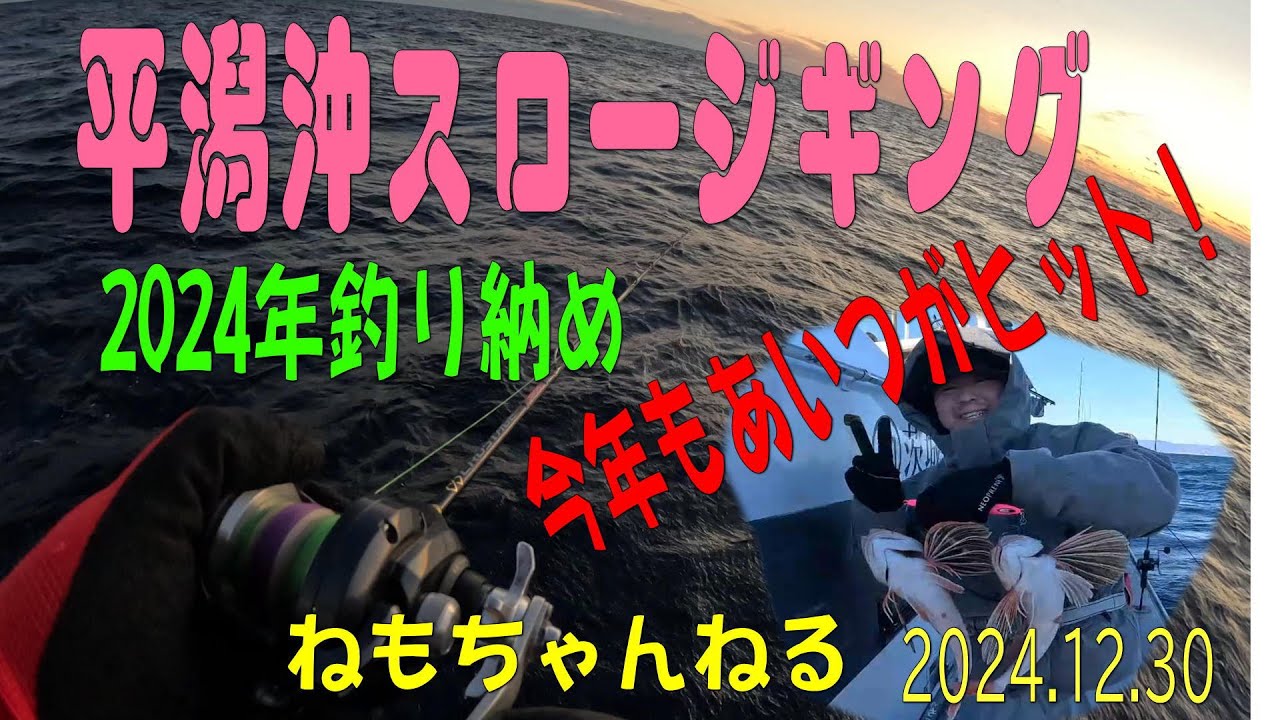 平潟沖スロージギング