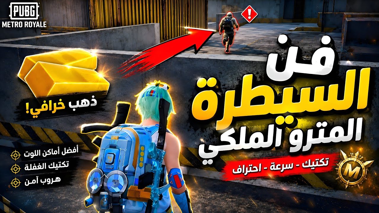 فن السيطرة على منطقة الإشعاع سولو في المترو الملكي ☢️✨