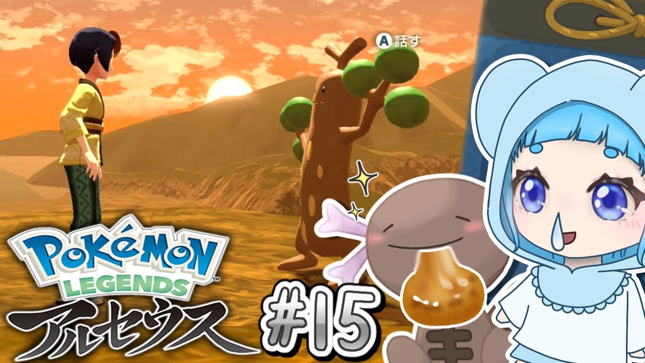【アルセウス配信♯15】色違いナマズンとリンクコーデ...♡くまたろ配信【ゆっくり配信】
