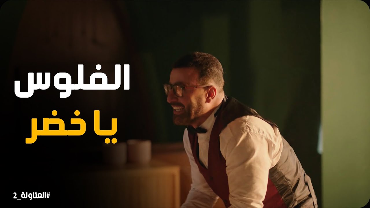 العملية تمت بنجاح لكن مش هتصدق اللي حصل #العتاولة2
