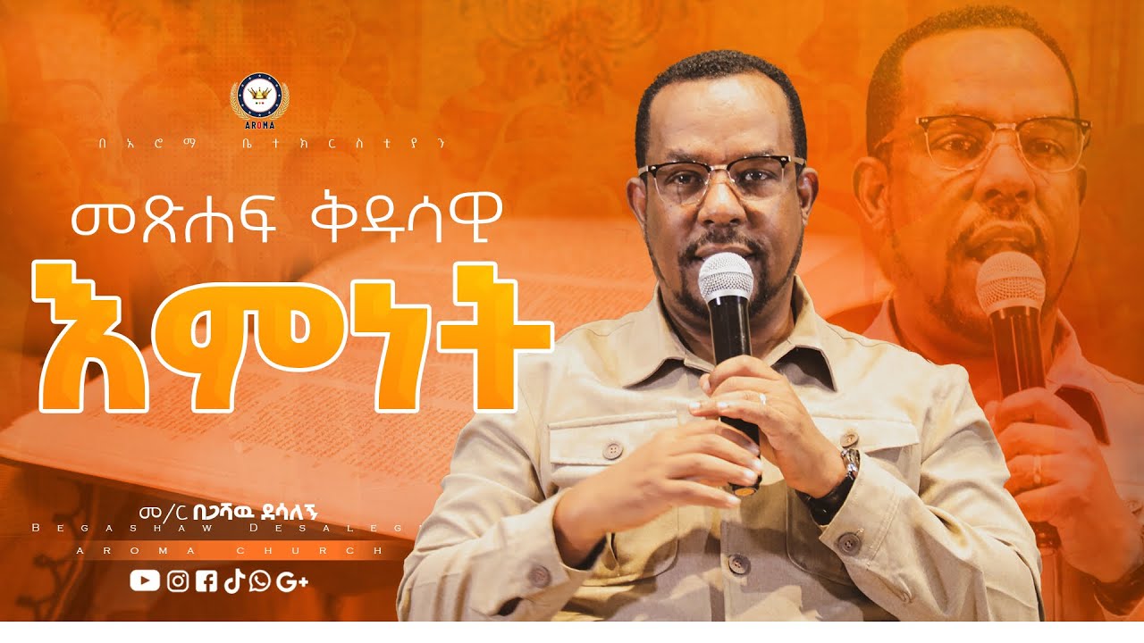 መጸሐፍ ቅዱሳዊ እምነት | መምህር በጋሻው ደሳለኝ |Memihr Begashaw Desalegn | #aroma chur