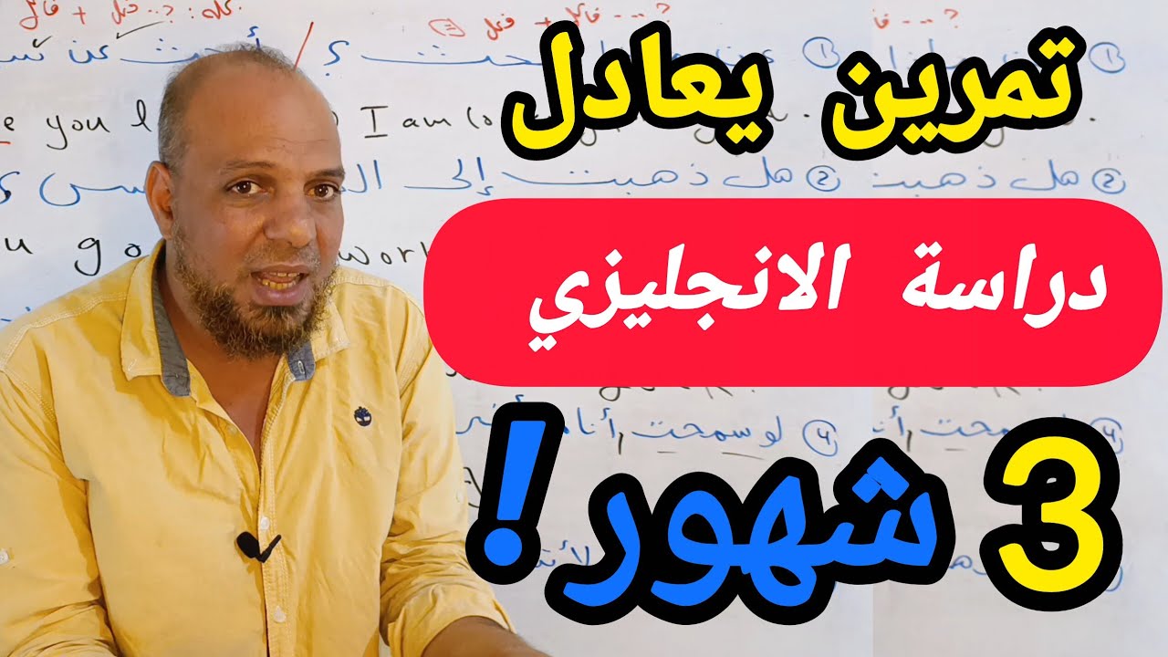 سوف يندهش الجميع بتقدم مستواك في التحدث بالانجليزىه بعد هذا التمرين التدريبي الرائع #انجليزي  