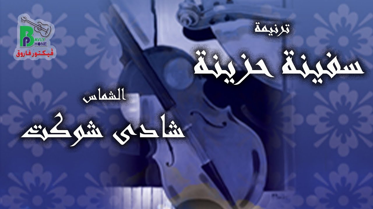 Safina Hazina - Shady Shawkt | سفينة حزينة - الشماس شادى شوكت