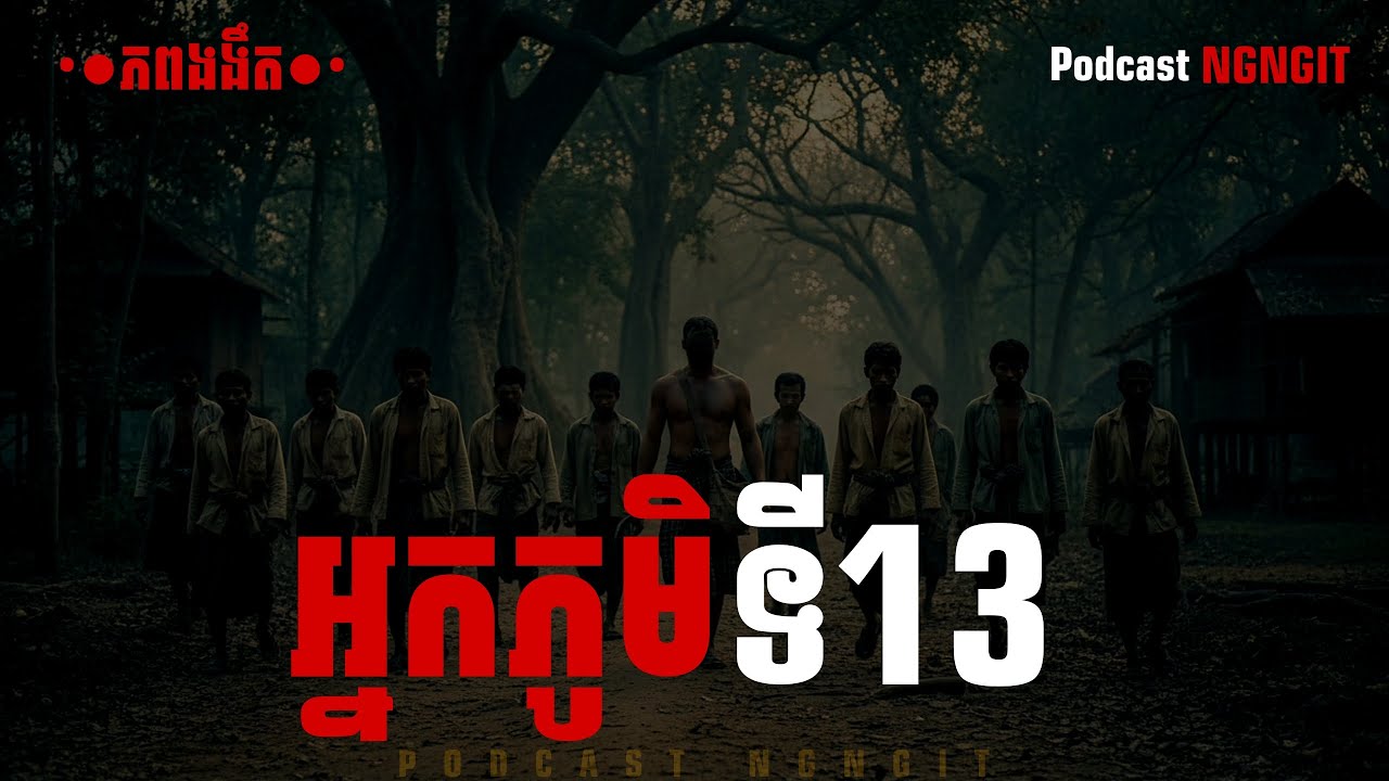 អ្នកភូមិទី13  | ភពងងឹត | យប់ទី16 | Podcast NGNGIT