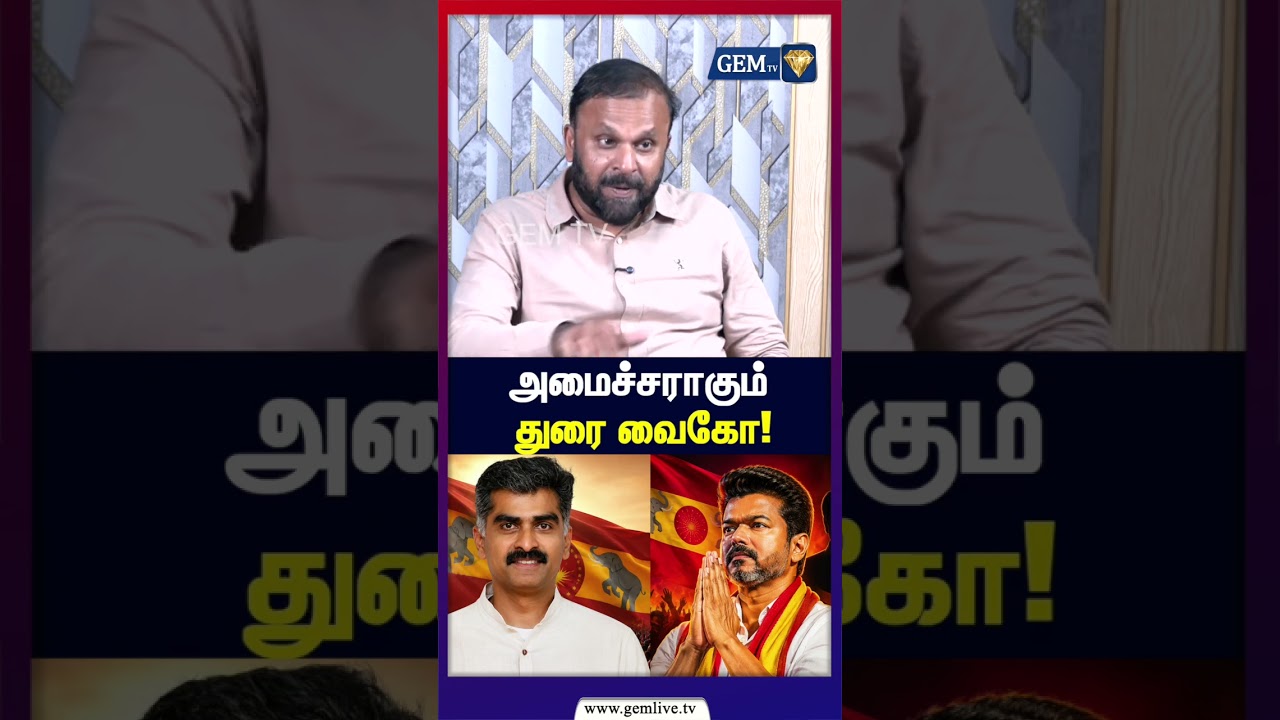 அமைச்சராகும் துரை வைகோ!  | Durai Vaiko | Vijay Vs Vaiko | Mdmk | Next Mla