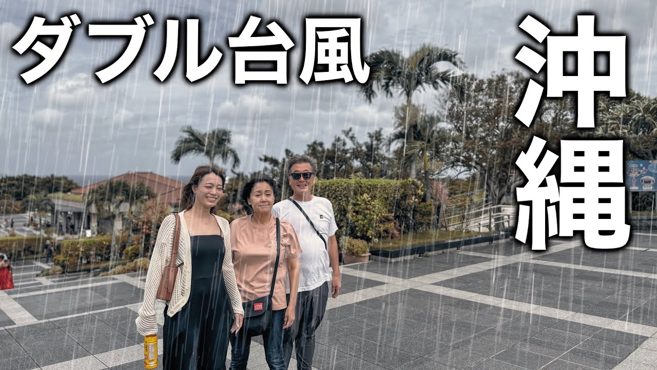 【台風接近】両親40年ぶりの飛行機旅で還暦祝いのはずが…