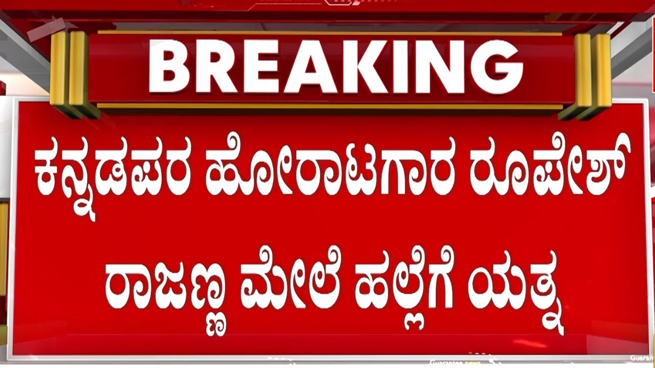 ರೂಪೇಶ್‌ ರಾಜಣ್ಣ ಪಾರ್ಕಿಂಗ್‌‌‌ ಮಾಡಲು ಹೋದಾಗ ಗಲಾಟೆ | Guarantee News