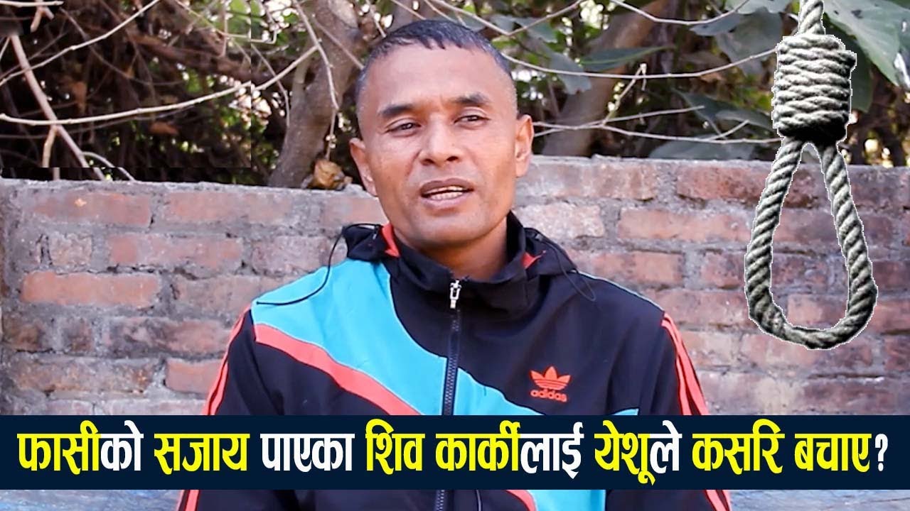 फासीको सजाय पाएका शिव कार्कीलाई येशूले कसरि बचाए? |  Pastor Shiv Bahadur Karki