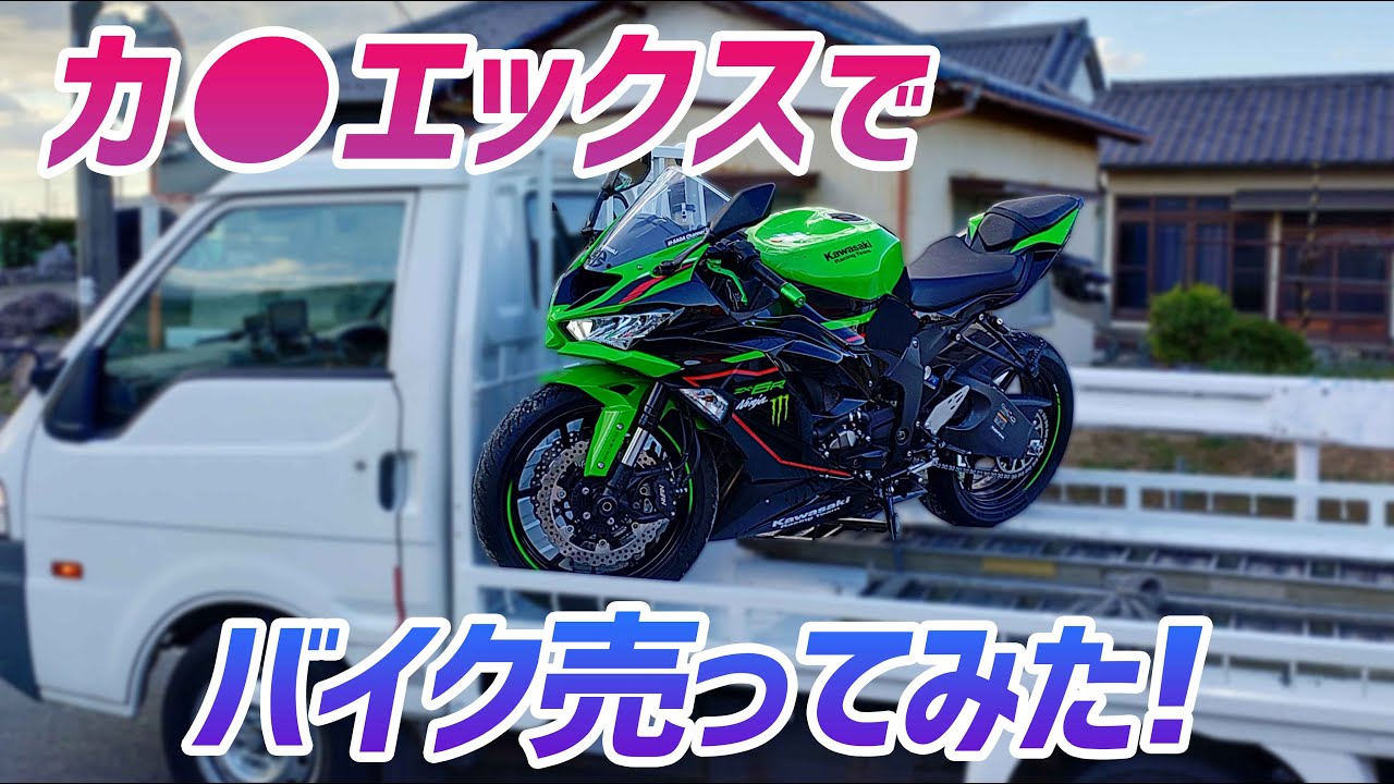【バイク売却】カ●エックスって実際どうなの？【ZX-6R】