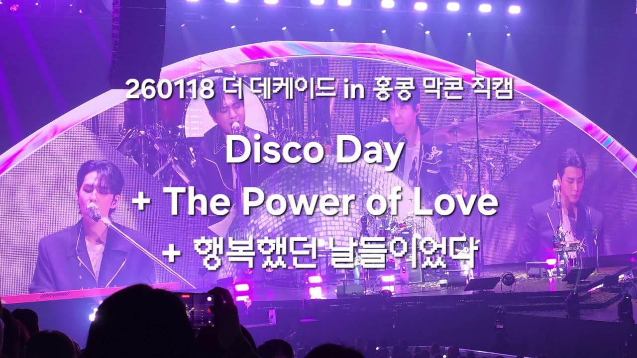 DAY6 Disco Day + The Power of Love + 행복했던 날들이었다 콘서트 직캠｜10th anniversary The DECADE in 홍콩｜1.18 막콘