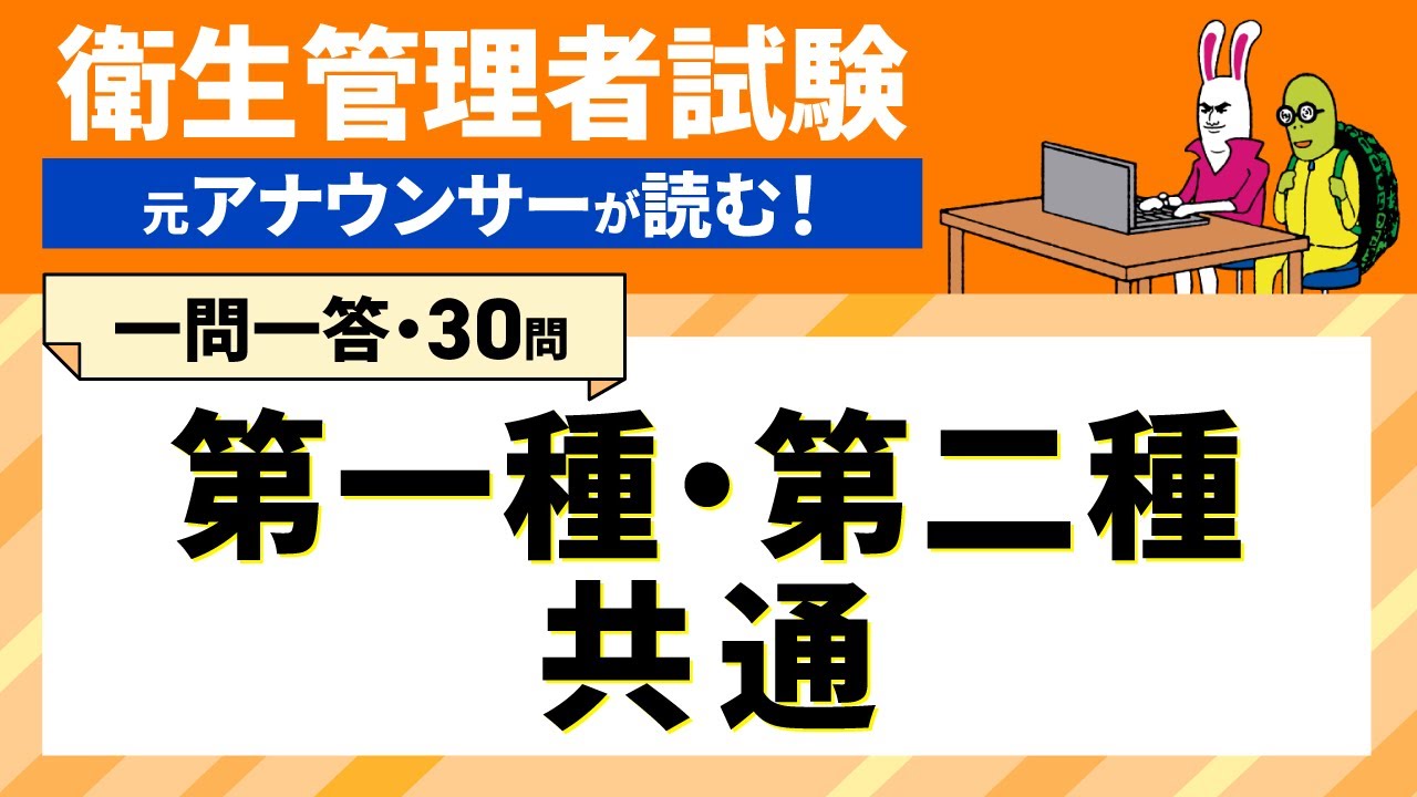 【難易度高ランク！一問一答】これが解ければ合格圏内！｜衛生管理者【第一種・二種共通】