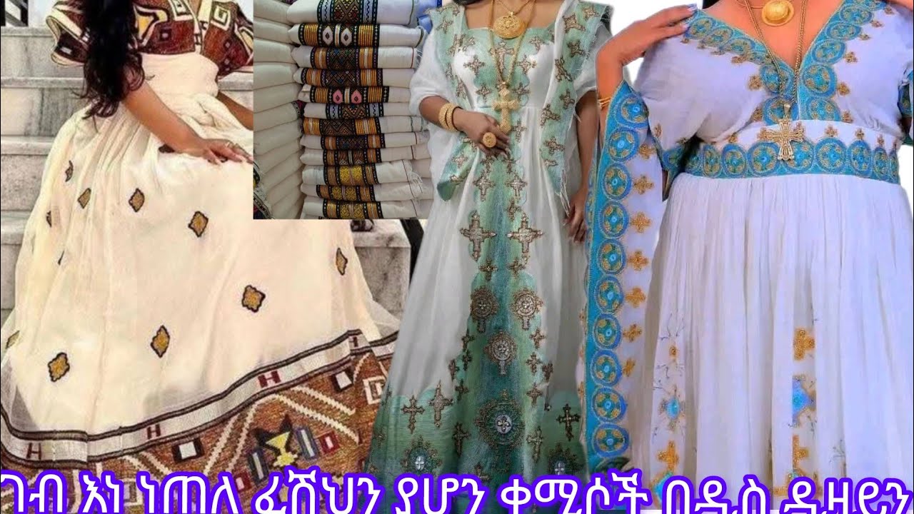 ገብ እነ ነጠለ ፈሽህን ያሆን ቀሚሶች በዲስ ዳዛይን