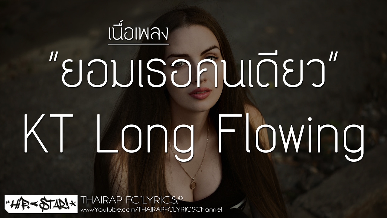 ยอมเธอคนเดียว - KT Long Flowing (เนื้อเพลง)