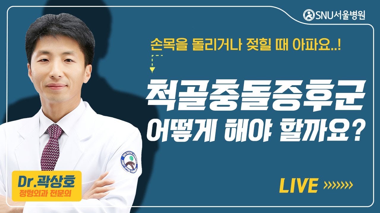 [곽상호의 손, 손목, 팔꿈치] #18 척골충돌증후군, 어떻게 해야 할까요? #수부질환  #척골충돌증후군 #수부치료