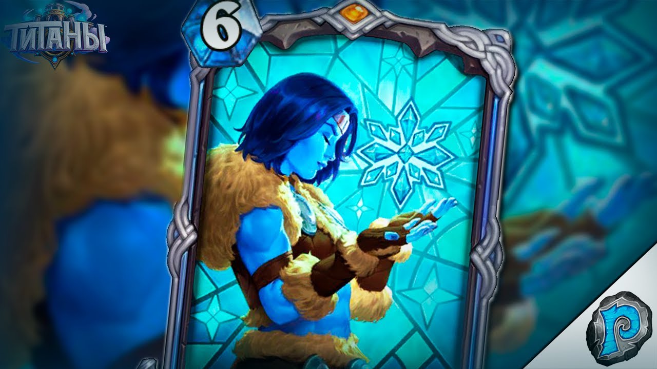 🔮 НОВАЯ МЕТА БУДЕТ ЗА МАГОМ! | Обзор карт #9 | Hearthstone - ТИТАНЫ