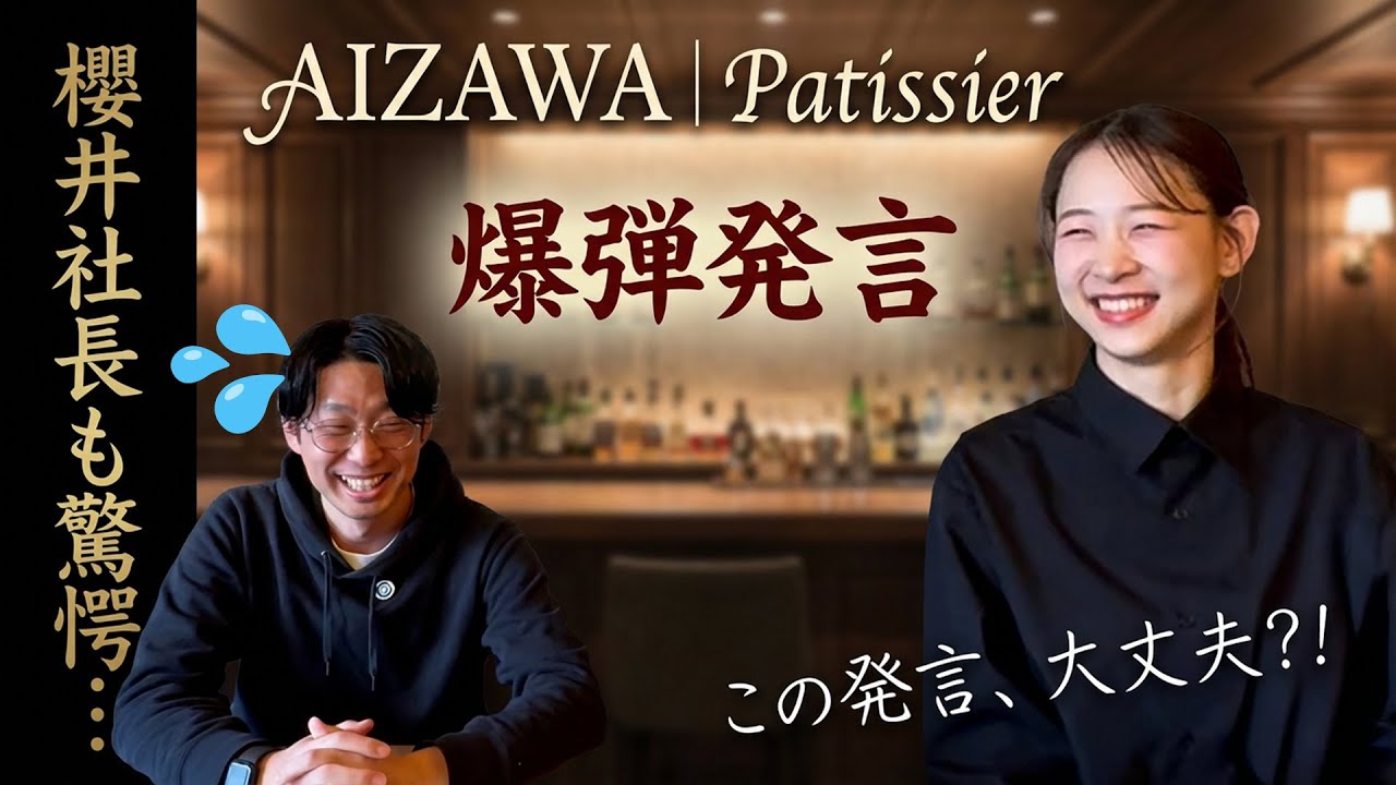「初耳なんだけど...」AIZAWAパティシエ × 櫻井社長対談