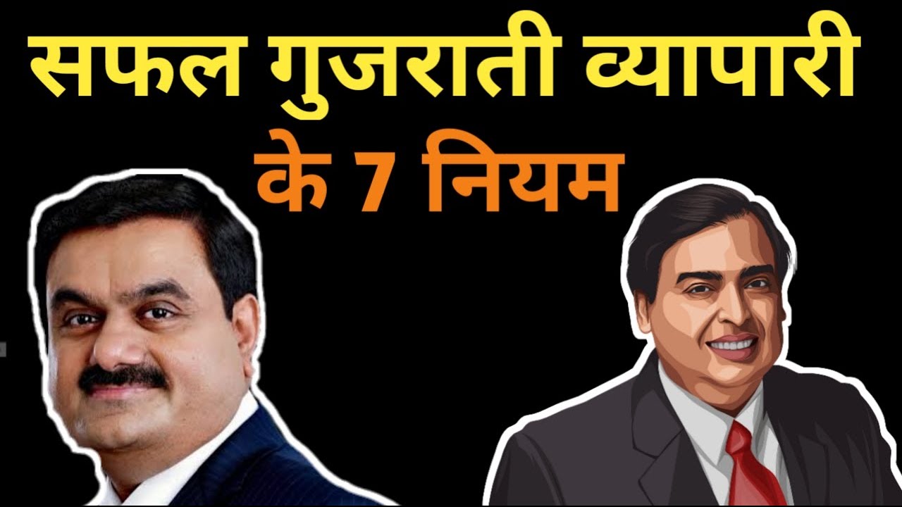गुजराती व्यापर मैं इतने सफल कैसे है ? | सफल गुजराती व्यापारी के 7 नियम 💰💸