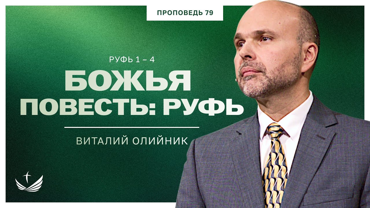 📖 79. Божья повесть: Руфь (Руфь 1-4) / Проповедь. Виталий Олийник