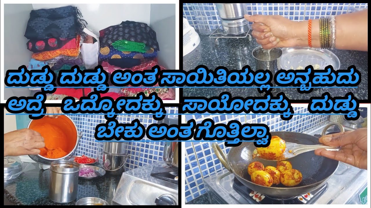 ಹಣ ಆರೋಗ್ಯ ಎರಡು ಇದ್ರೆ ಜೀವನದಲ್ಲಿ ಏನ್ಬೇಕಾದ್ರು ಸಿಗುತ್ತೆ @kempiskitchenandvlogs #home #kitchen #food 