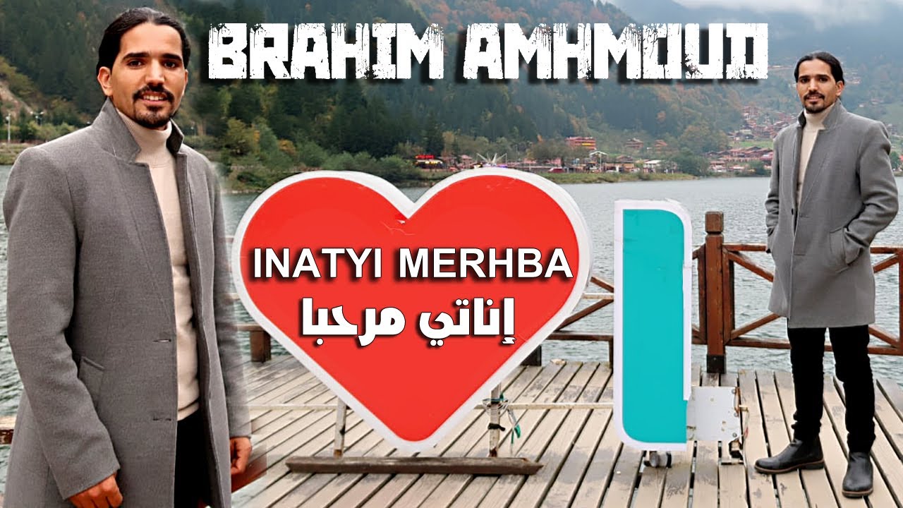 فيديو كليب جديد للفنان إبراهيم أمحمود في تركــــيا (إناتي مرحبا) Brahim Amhmoud-Official Music Video