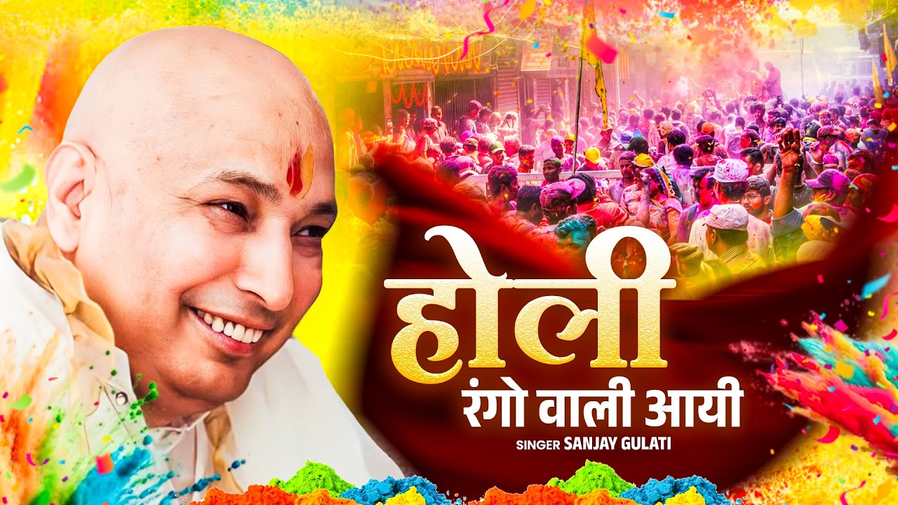 Holi Special 2026 | होली रंगो वाली आयी | Holi Rango Wali Aayi | Sanjay Gulati | Guru Ji Holi Bhajan