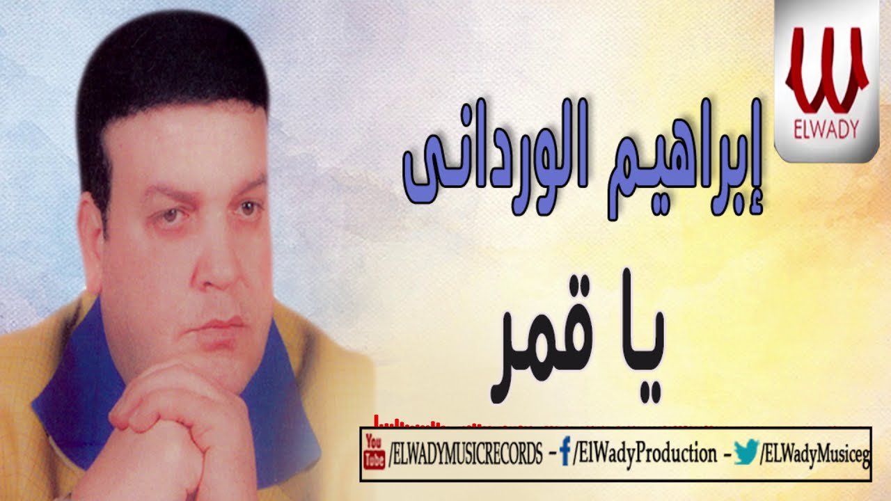 Ibrahem El Werdany -  Ya Qamar /ابراهيم الورداني - يا قمر