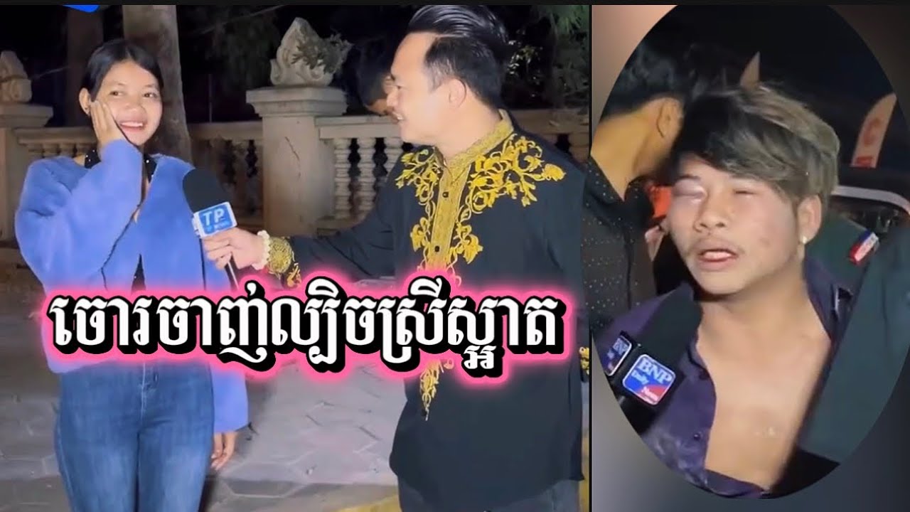 ស្ម័គ្រធ្វើធ្នាក់ដើម្បីទាក់ចាប់ចោរបានសម្រេច