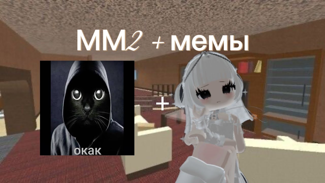 Играю в мм2 + мемы!🤍#роблокс #мемы #мардермистери #murdermystery2 