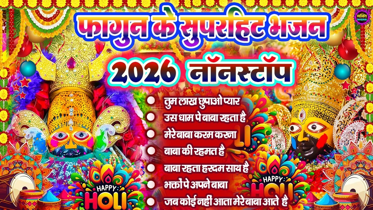 Holi Special Khatu Shyam Nonstop  Bhajan 2026🌼❤️ खाटू श्याम बाबा के फागुन भजन 🌹 Fagun Mela 2026