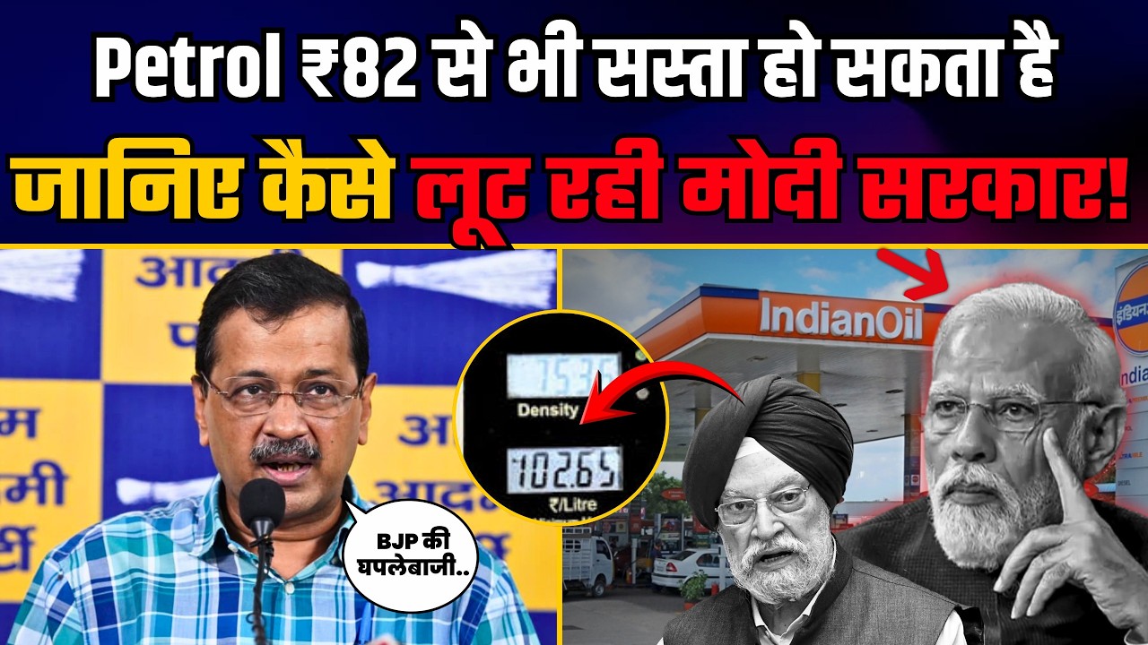 Petrol ₹82 से भी सस्ता हो सकता है! Arvind Kejriwal on Fuel Prices! | BJP Expose