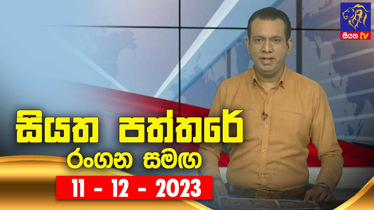 🔴 Live | Siyatha Paththare | සියත පත්තරේ | 11 - 12 - 2023 | Siyatha TV