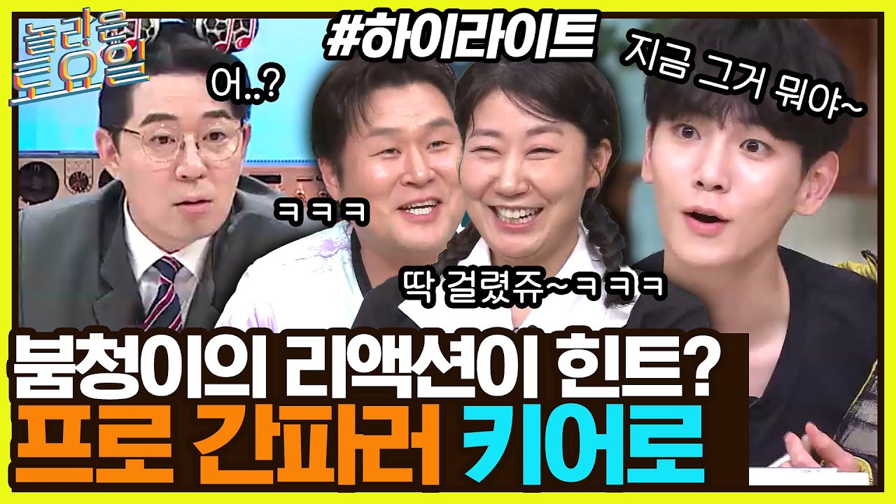 맞춤법 하나에 승패가 달렸다⚡ 오늘도 붐청이를 간파해낸 키어로🔑 #highlight#놀라운토요일 | amazingsaturday EP.230
