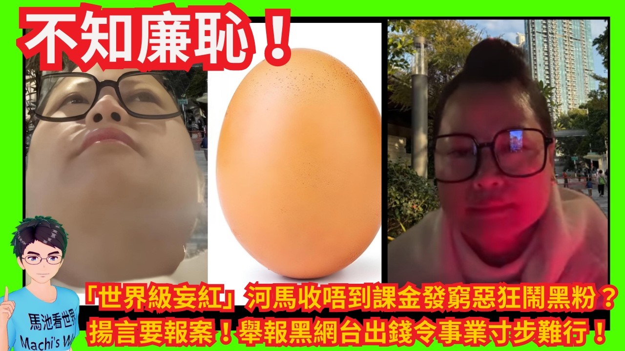 不知廉恥！「世界級妄紅」河馬收唔到課金發窮惡變卵樣？｜揚言報案！舉報黑網台出錢令事業寸步難行！｜恬不知恥表演開心舞｜預告上庭後直播｜續嘴硬宣稱住公屋合法合規｜宣稱滿身正氣唔怕鬼神｜劉馬車落｜阻街仲鬧人