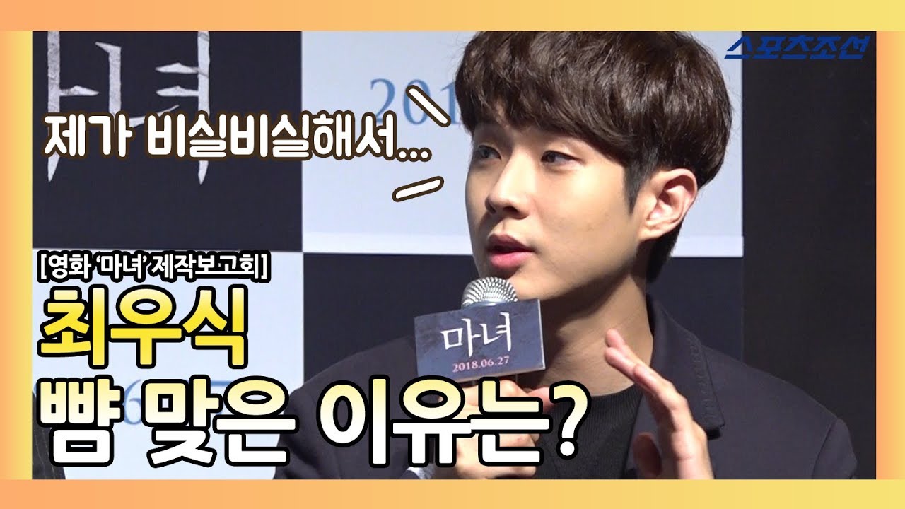 '마녀' 최우식 "촬영 중 실제 타격..뺨 맞는 씬 리얼했다" (영화 '마녀' 제작보고회)