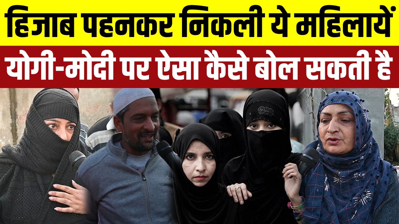 हिजाब पहनकर निकली ये महिलायें योगी-मोदी पर ऐसा कैसे बोल सकती है | UP Election 2022