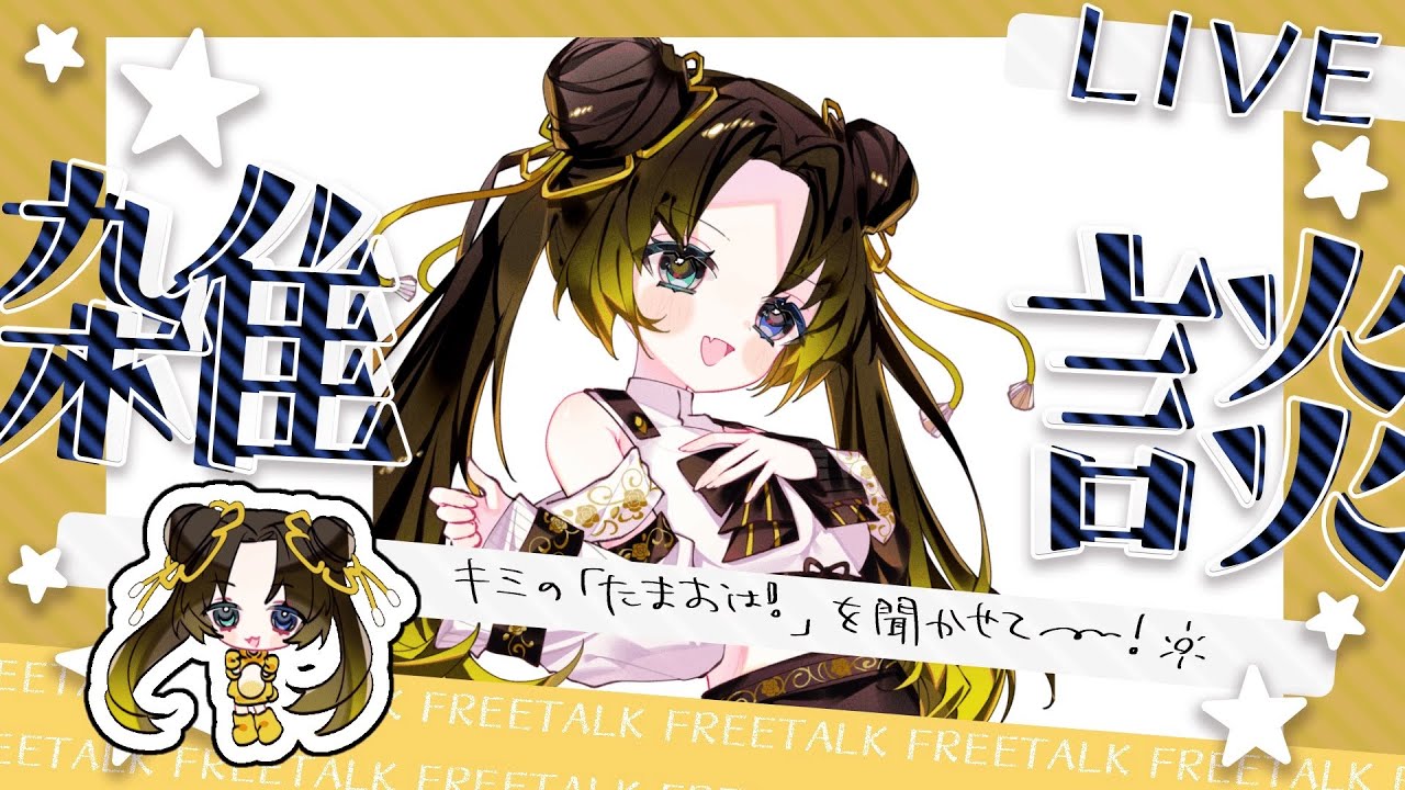 【#新人VTuber】古代人と雑談していかん？【玉緒ひなた】