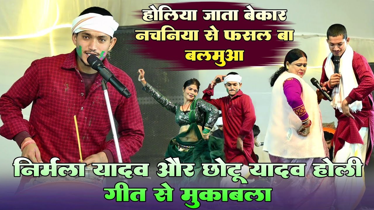 होलिया जाता बेकार नचनिया से फसल बारे सईया !! #Chhotu Yadav और #Nirmala Yadav सुपरहिट होली मुकाबला 