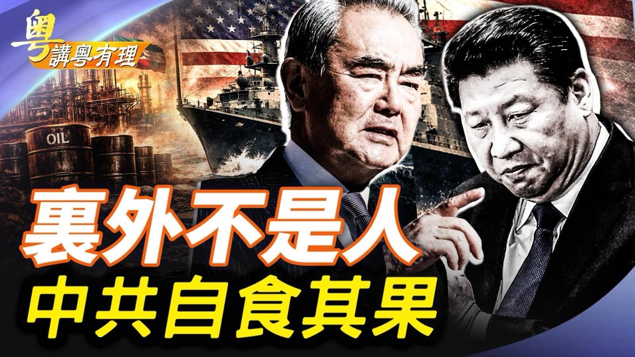 中東國家勇替北約；中共出來行要還；主持：石頭、嘉賓：路橋【粵講粵有理】03/27/2026