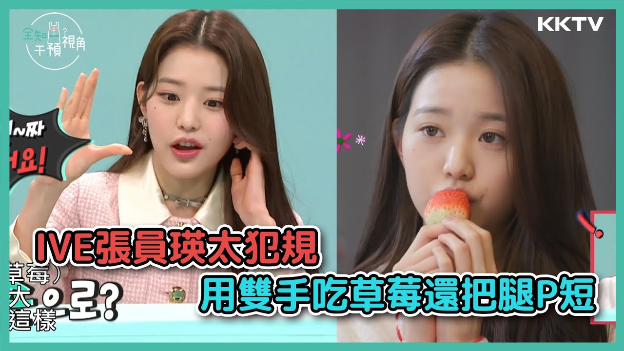 《全知干預視角》#IVE 宿舍大公開 #張員瑛 用兩隻手吃草莓太犯規😂 - EP31 精彩片段｜KKTV 線上看