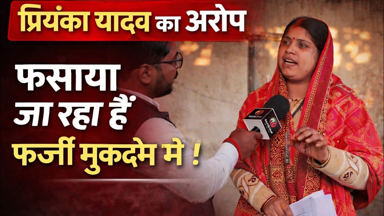 #ghazipur पीसीएस की तैयारी कर रही प्रियंका यादव का आरोप फर्जी मुकदमे में फंसाने की कोशिश हड़कंप