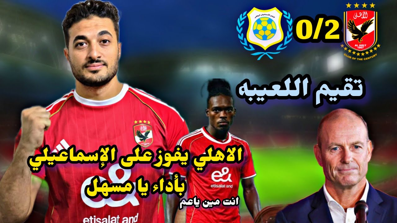 الاهلي يفوز على الإسماعيلي بهدفين مرعي /وبن رمضان 🦅ومعانا مهاجم كاااابوس/تقيم اللعيبه  #محمودالسنيور