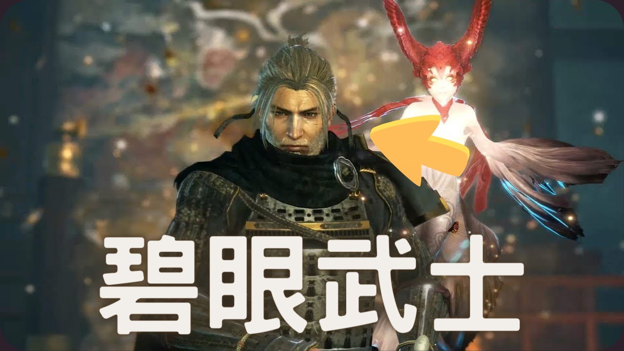碧眼武士位置！｜浪人崛起攻略
