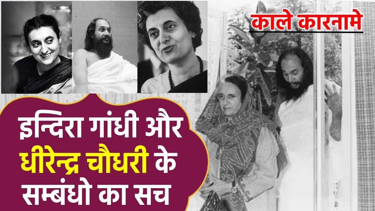 इन्दिरा गांधी के राज में जिस शख्स की तुती बोलती थी || Indira Gandhi And Dhirendra Brahmachari