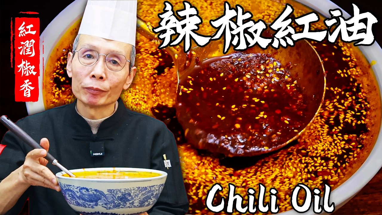 一勺封神的辣椒紅油！老師傅30年經驗總結，香、辣、紅的關鍵全在這！