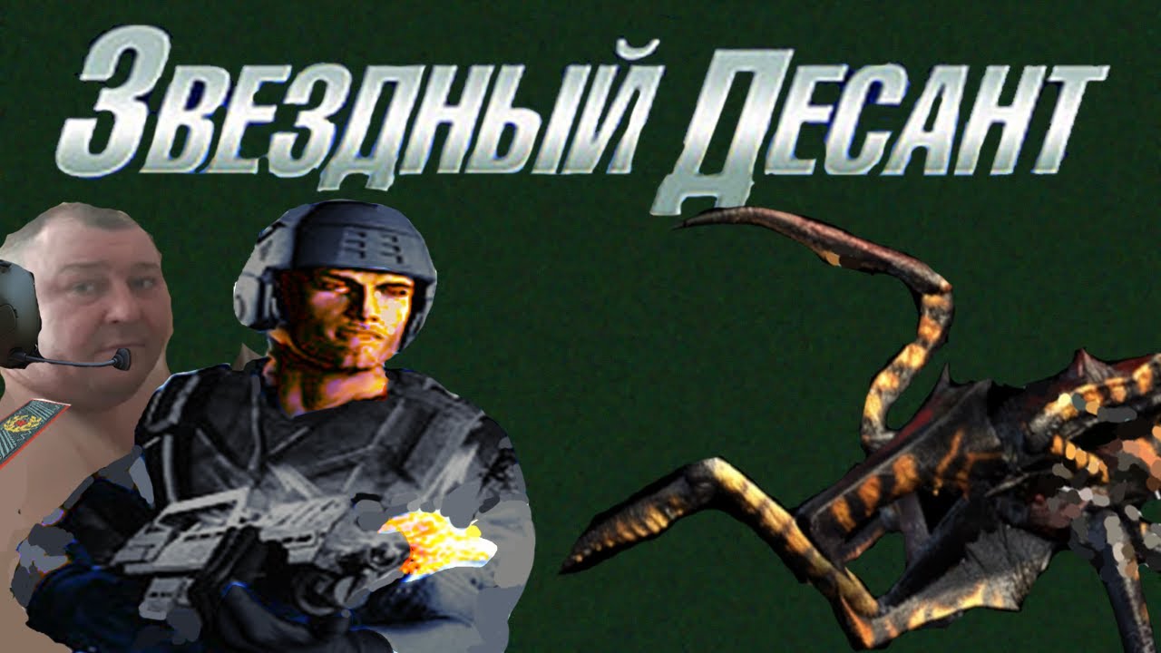 Звездный Обзор Игры Starship Troopers(2005)