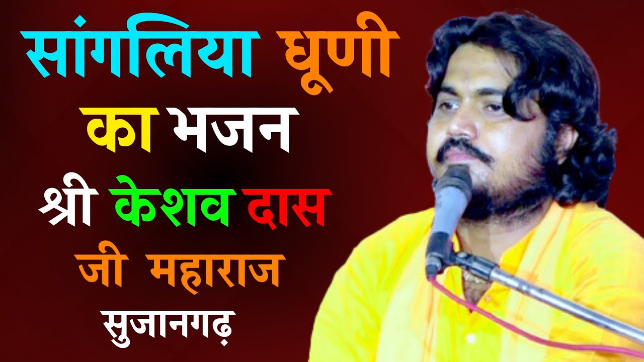 खींवादास जी महाराज की 22वीं पुण्यतिथि| केशव दास जी महाराज के भजन| keshav das ji maharaj ke bhajan|