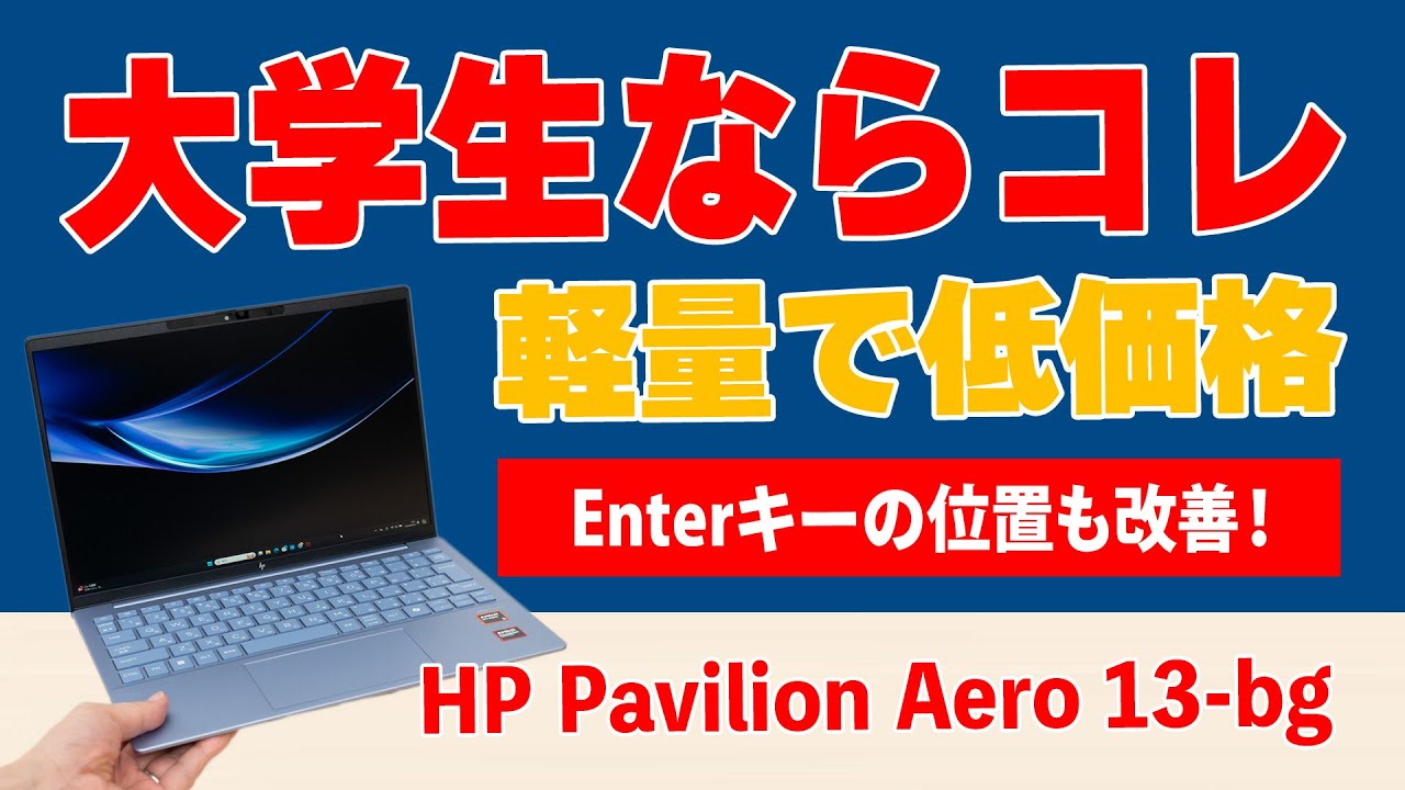 大学生ならこれで決まり！HP Pavilion Aero 13-bgの購入レビュー