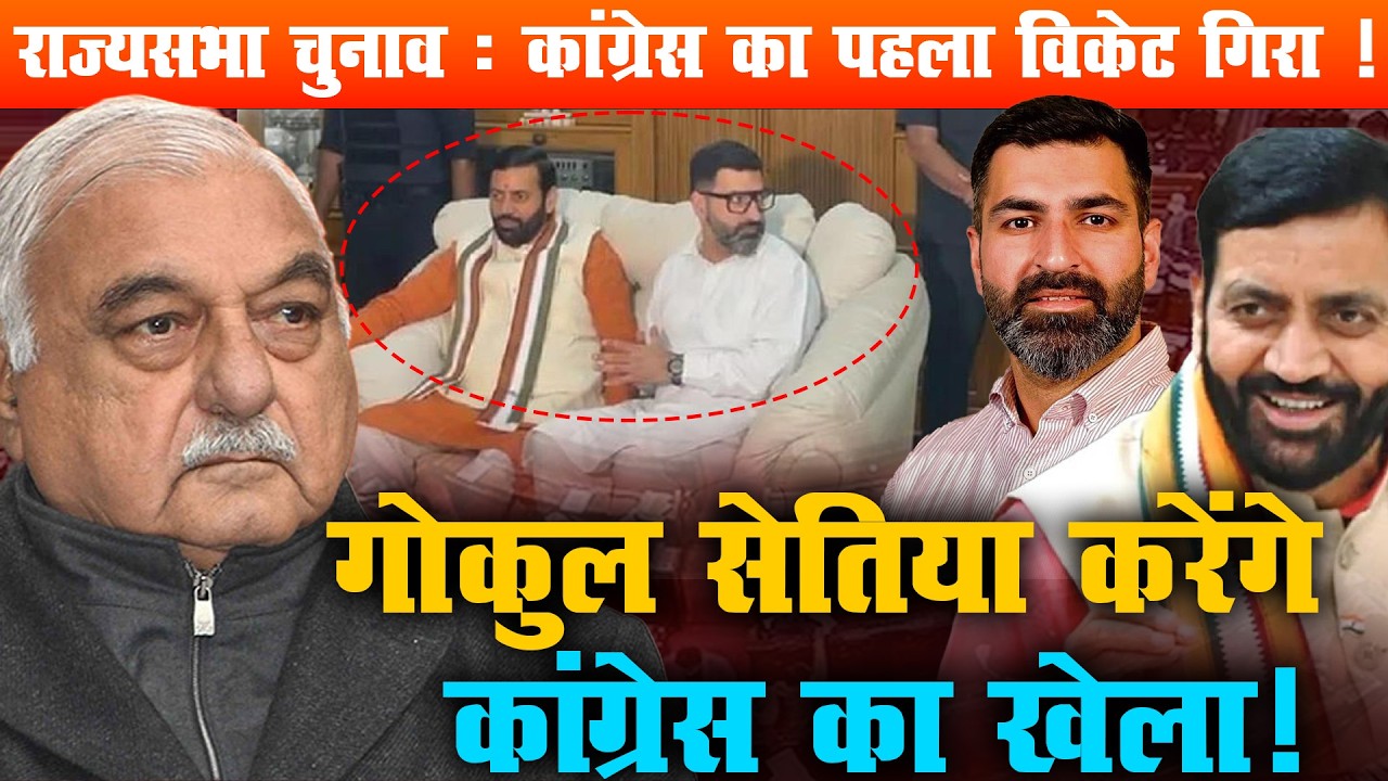 राज्यसभा चुनाव: कांग्रेस का पहला विकेट गिरा! | Gokul Setia करेंगे बड़ा खेल?